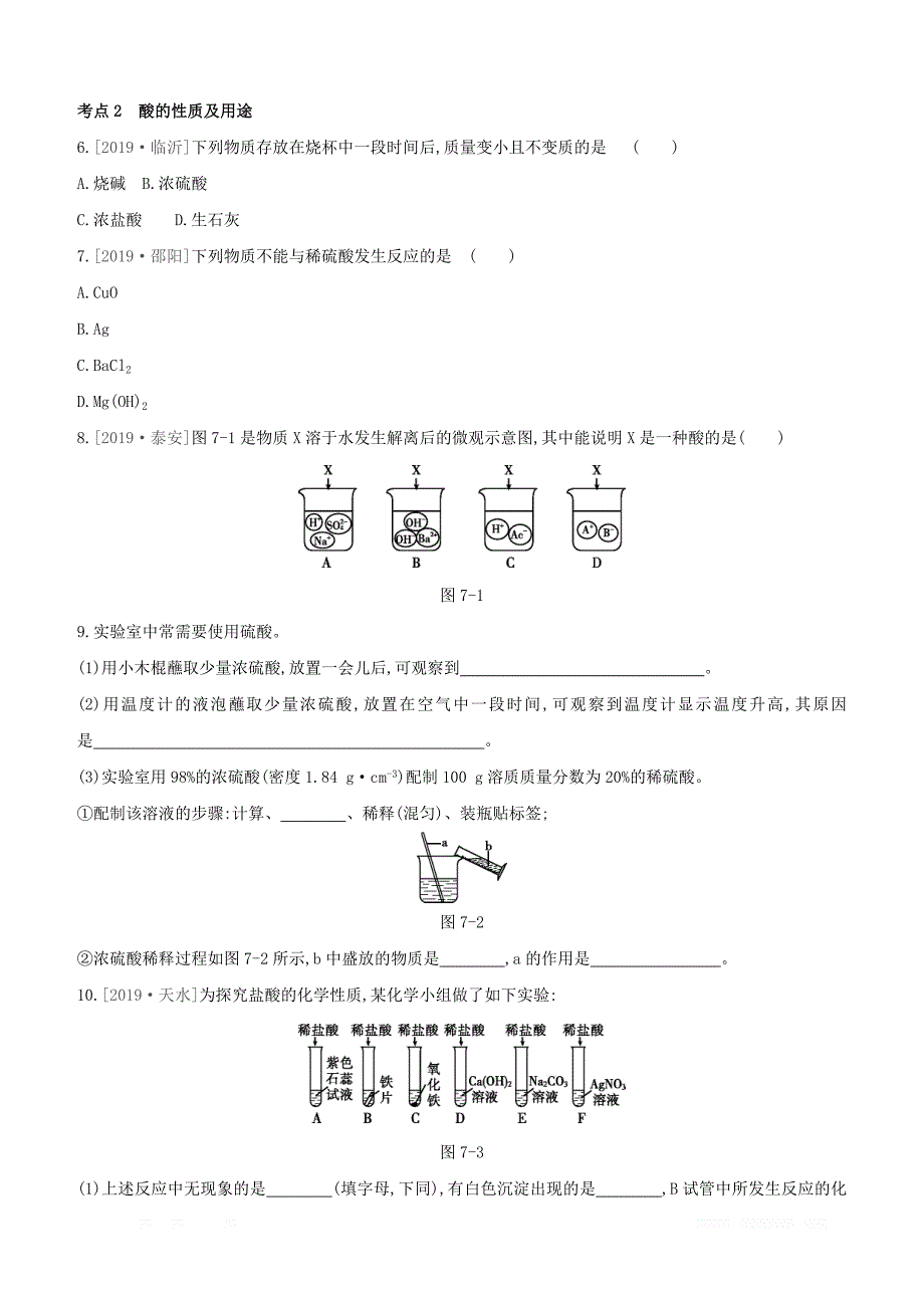 淮安专版2020中考化学复习方案第07章应用广泛的酸碱盐试_第2页