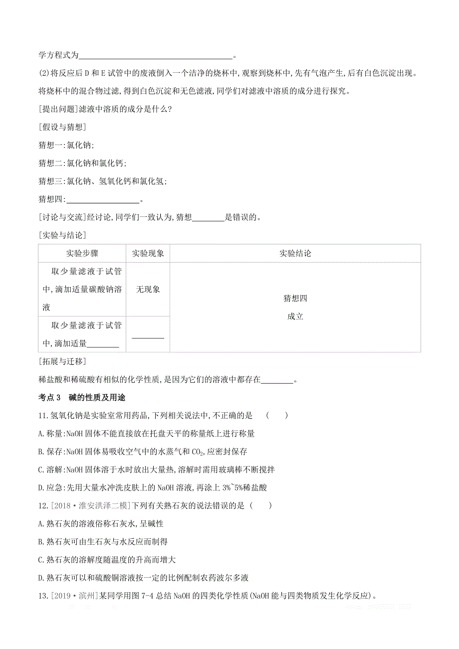 淮安专版2020中考化学复习方案第07章应用广泛的酸碱盐试_第3页