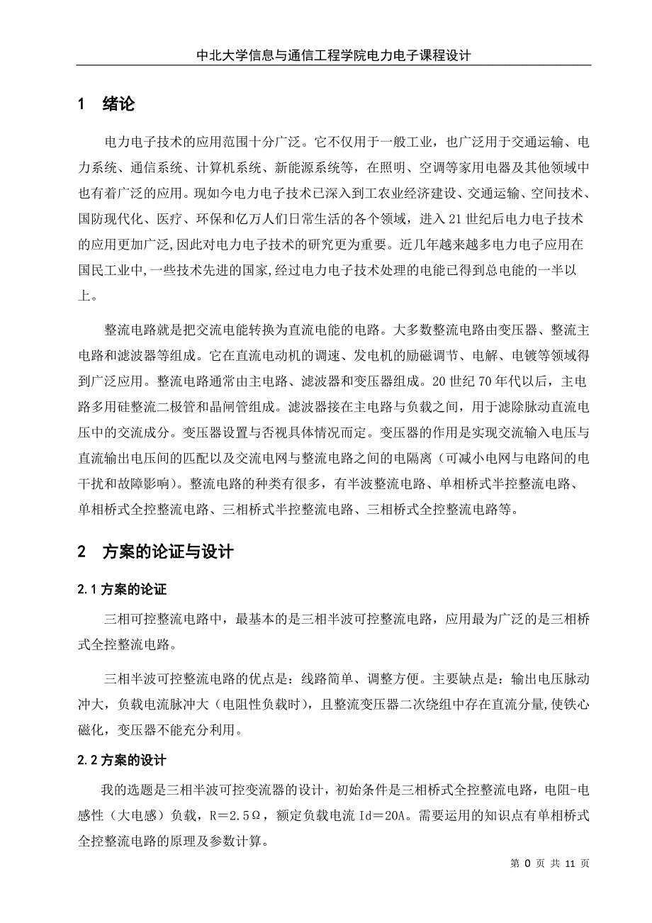 三相可控变流器的设计-电力电子课设_第1页