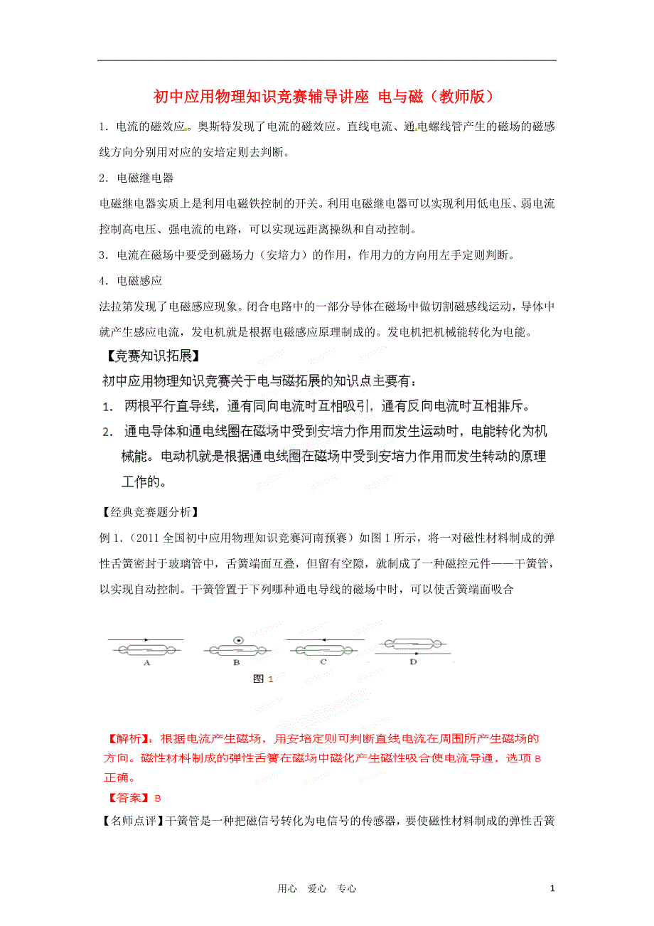 初中应用物理知识竞赛辅导讲座 电与磁（教师版）.doc_第1页