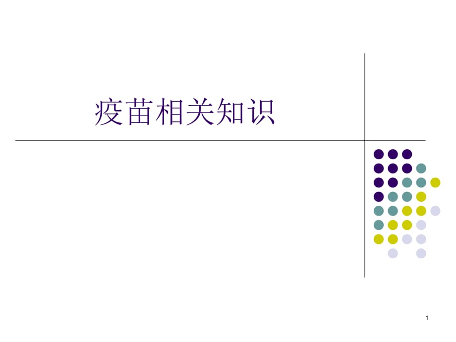 疫苗保护期限与孕前疫苗接种 ppt医学课件_第1页