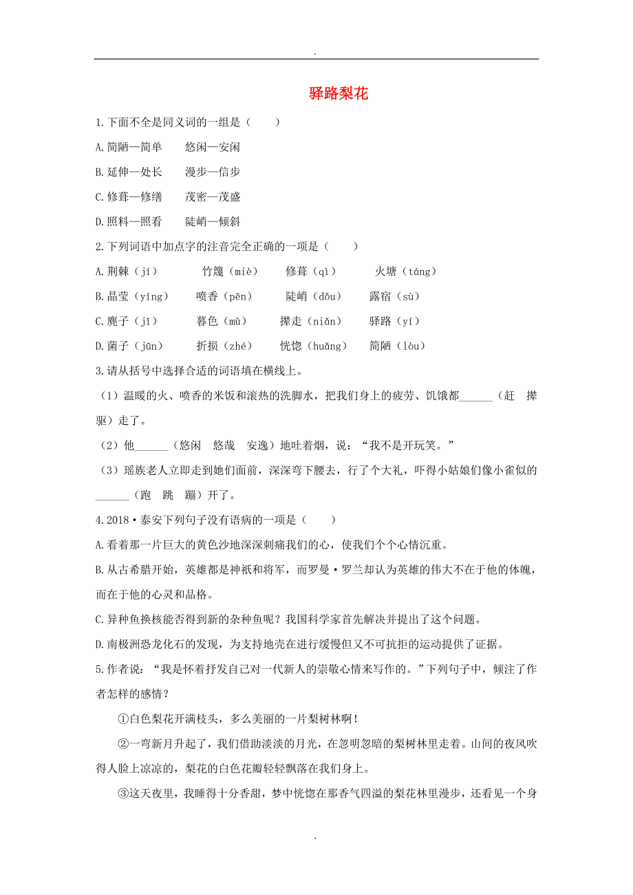 2020届人教版七年级语文下册第四单元14驿路梨花检测试卷_第1页