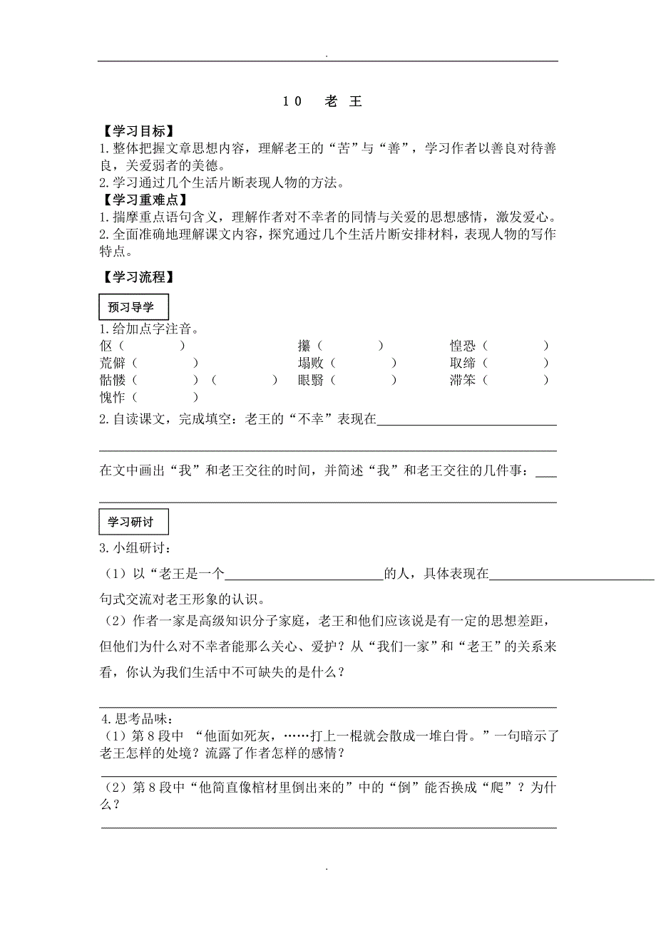 2020届人教版七年级下册语文配套导学案老王_第1页