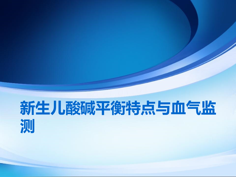 酸碱平衡特点与血气监测ppt医学课件_第1页