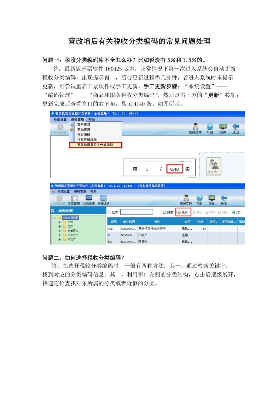 【优质】税收分类编码及税率表_第1页