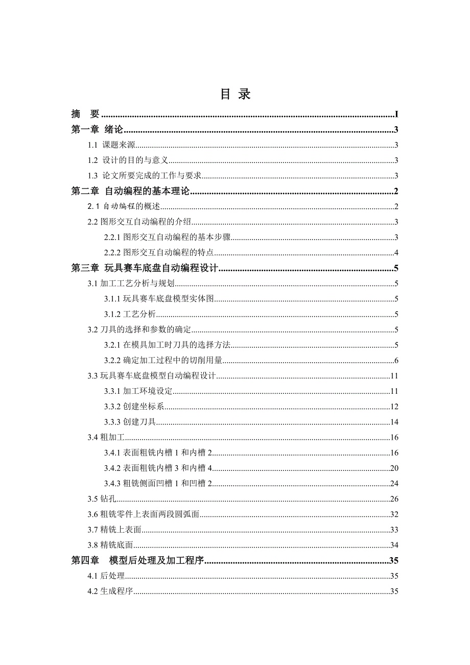 【最新版】玩具赛车底盘自动编程设计毕业论文设计.doc_第3页