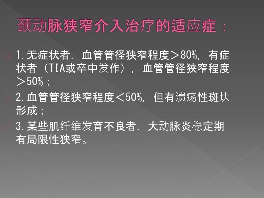 颈动脉狭窄支架植入术ppt医学课件_第5页