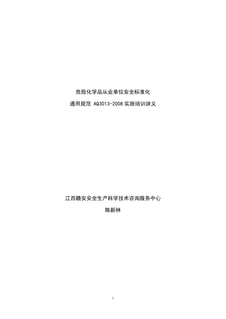 2020年危险化学品从业单位安全标准化通用规范培训讲义精品_第1页