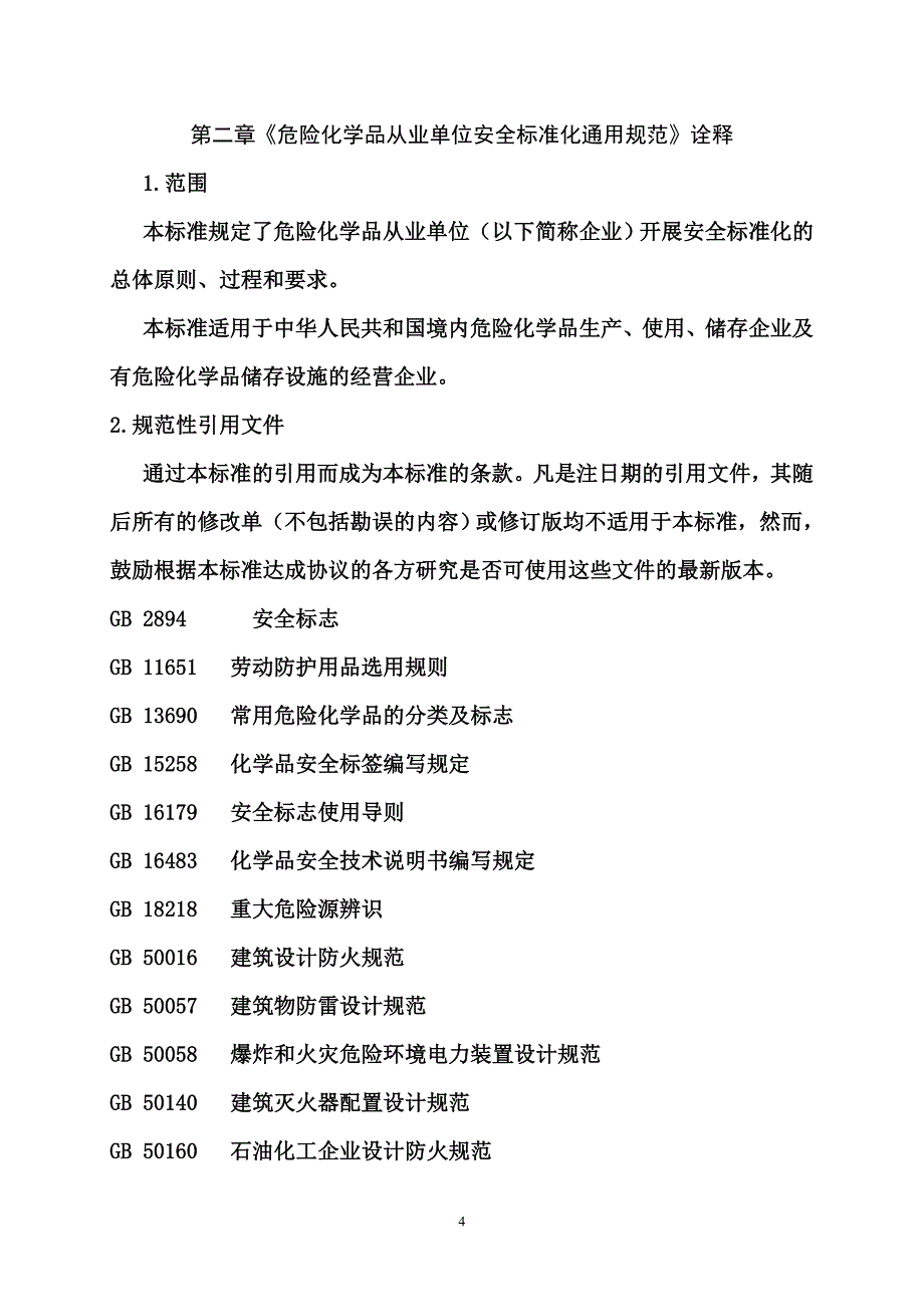 2020年危险化学品从业单位安全标准化通用规范培训讲义精品_第4页