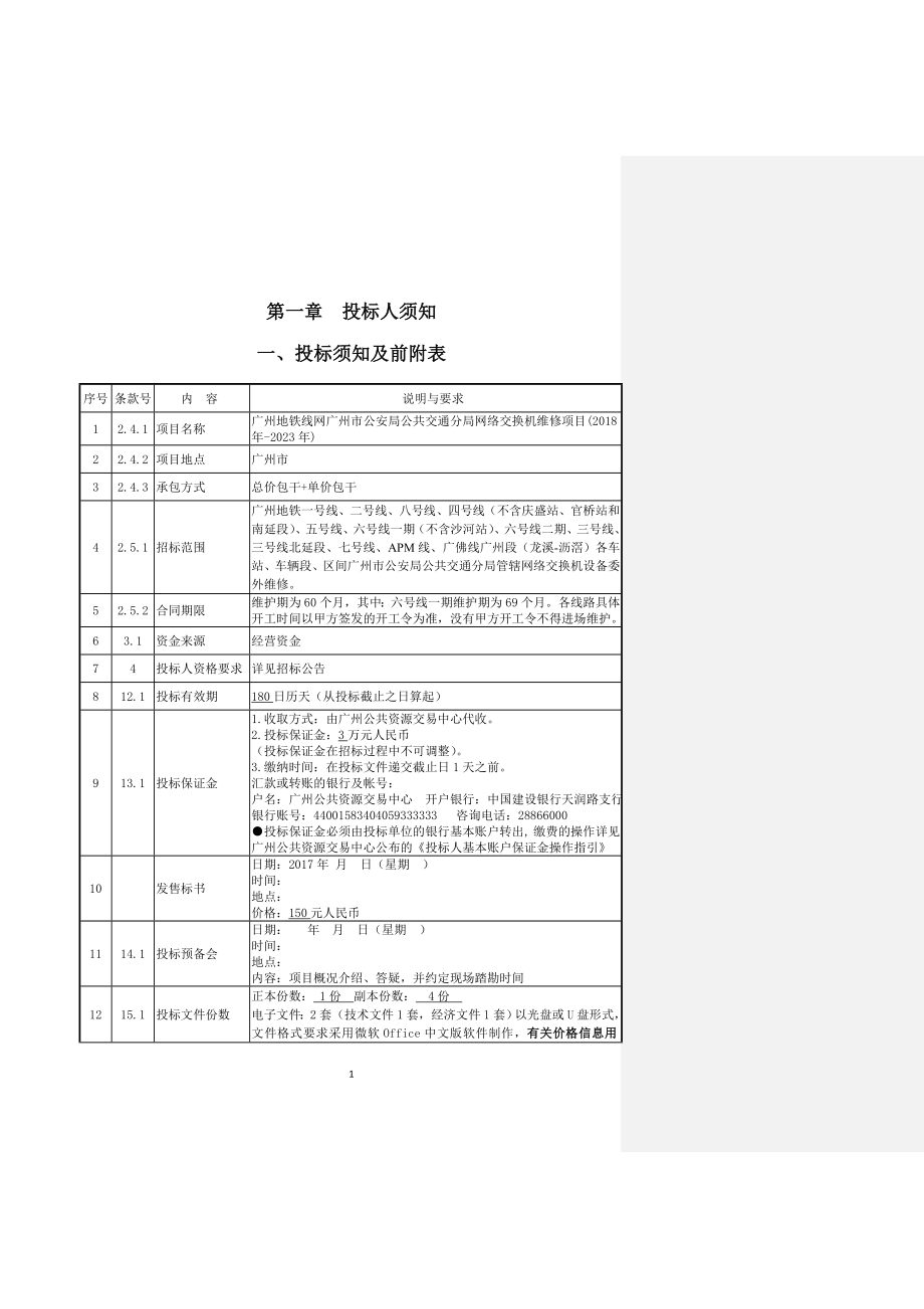 第一章 投标人须知.doc_第1页