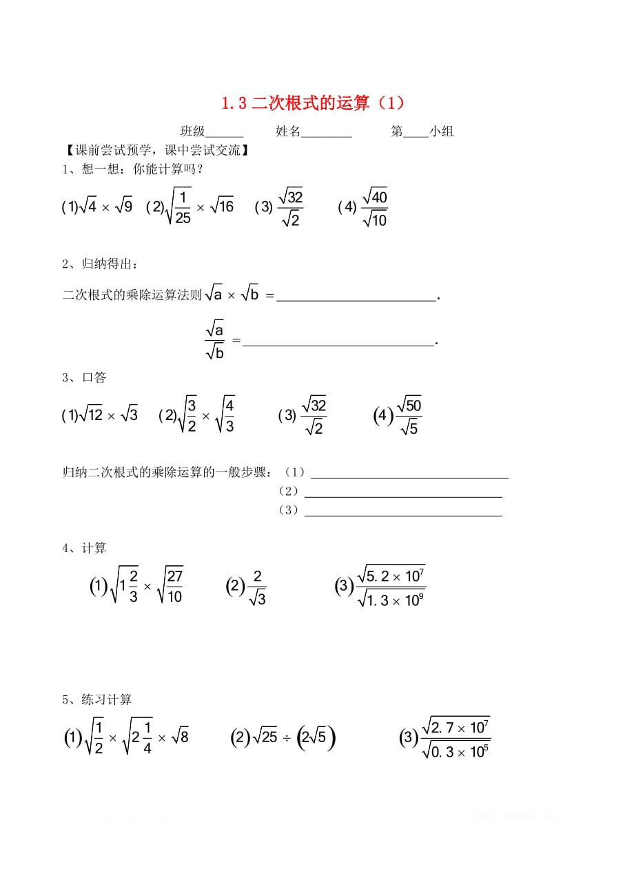 初中数学八年级下册第一章二次根式1.3二次根式的运算1导学案_第1页