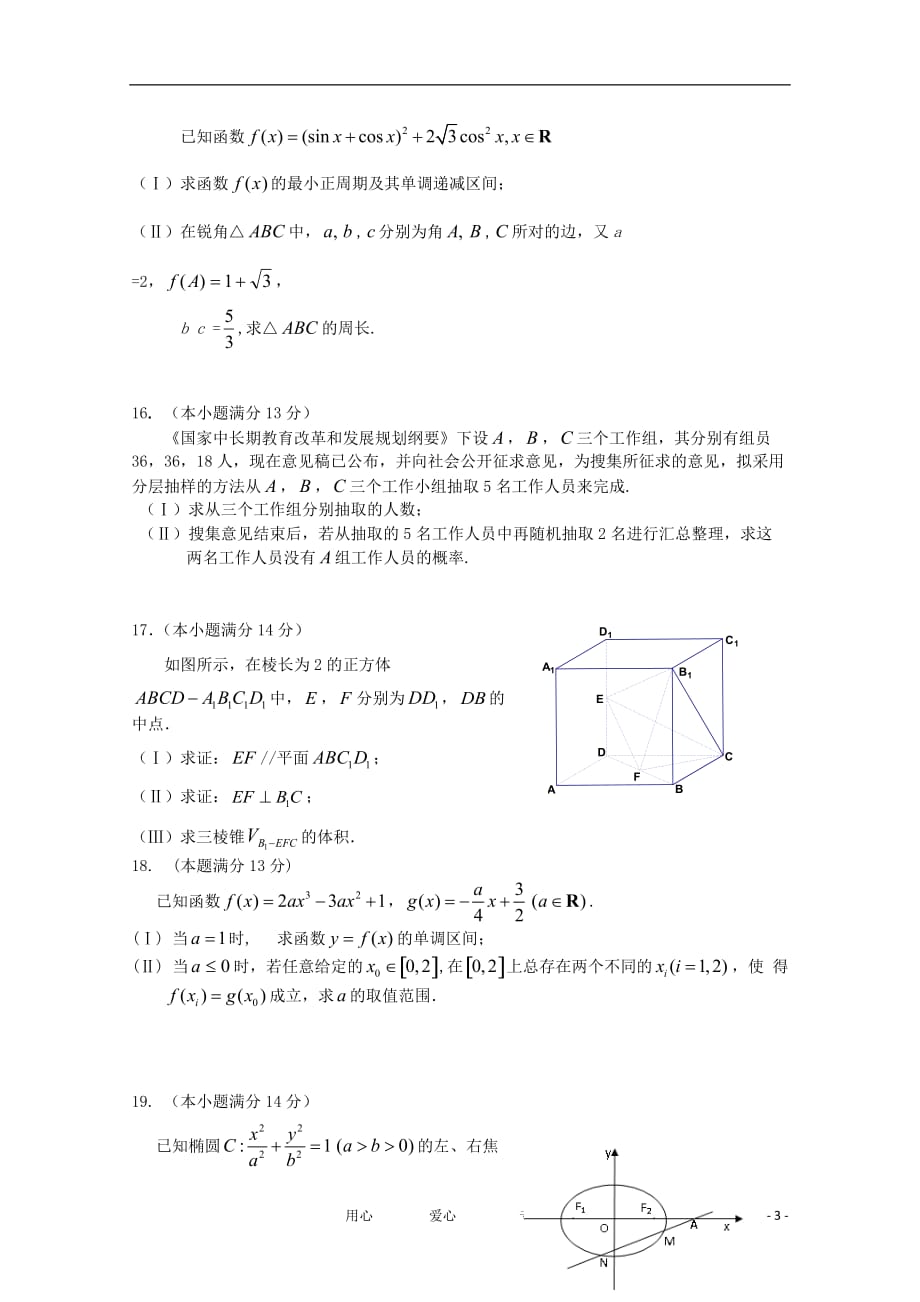 北京市东城区示范校2012届高三数学下学期3月综合练习试题 文 新人教A版.doc_第3页