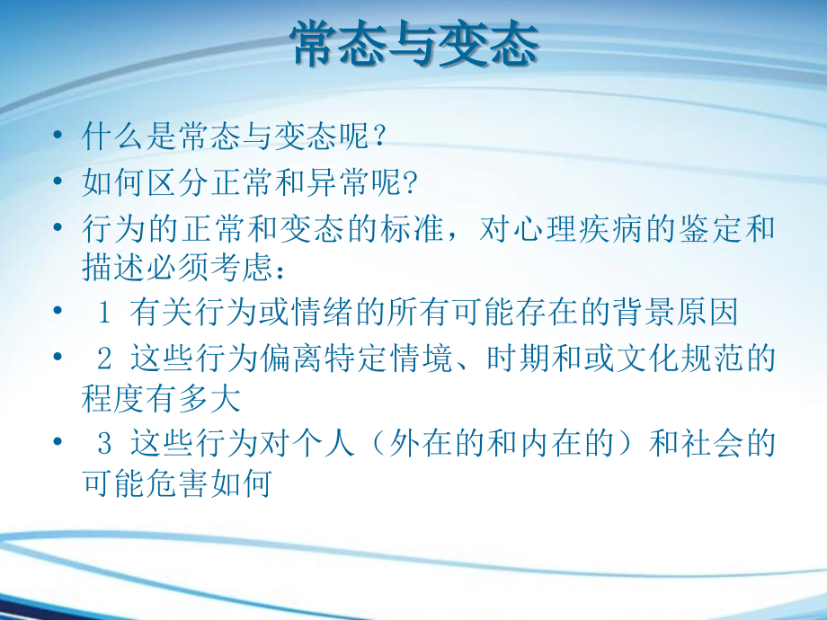 心理异常的初步鉴别与危机干预ppt医学课件_第2页