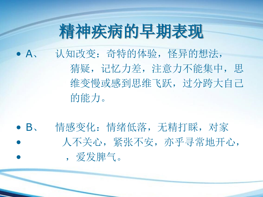 心理异常的初步鉴别与危机干预ppt医学课件_第3页