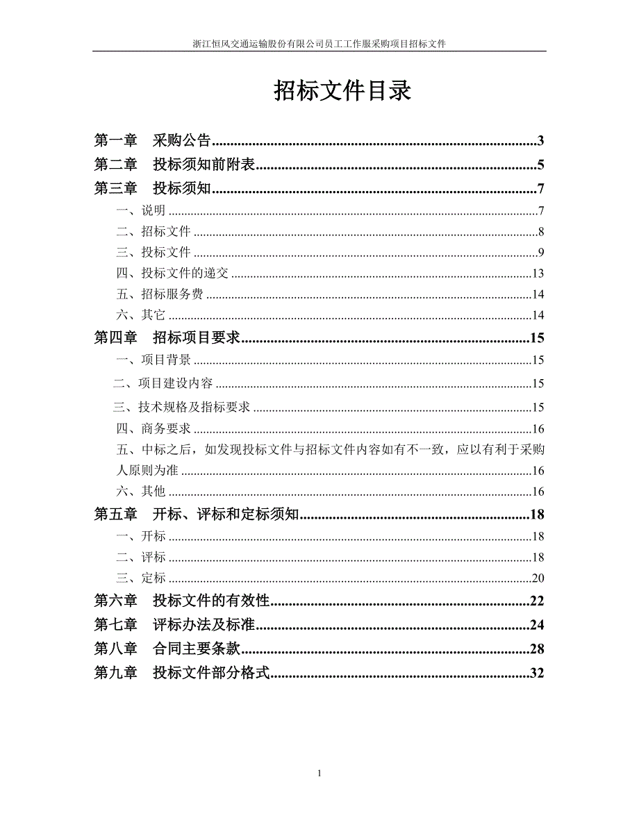 浙江恒风交通运输股份有限公司员工工作服采购.doc_第2页