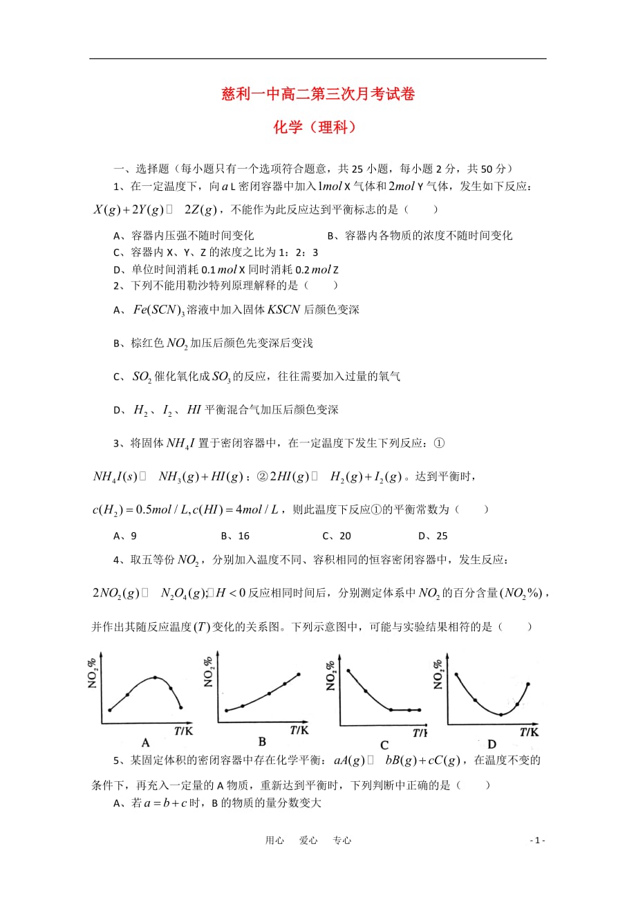 湖南省慈利一中2010-2011学年高二化学第三次月考（无答案） 理 新人教版.doc_第1页