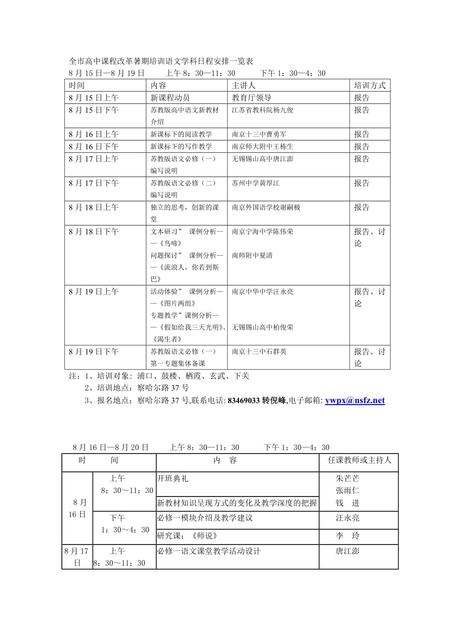 2020年全市高中课程改革暑期培训语文学科日程安排一览表精品_第2页