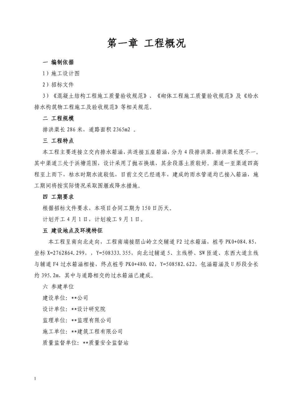 排洪渠-施工组织设计讲义教材_第3页