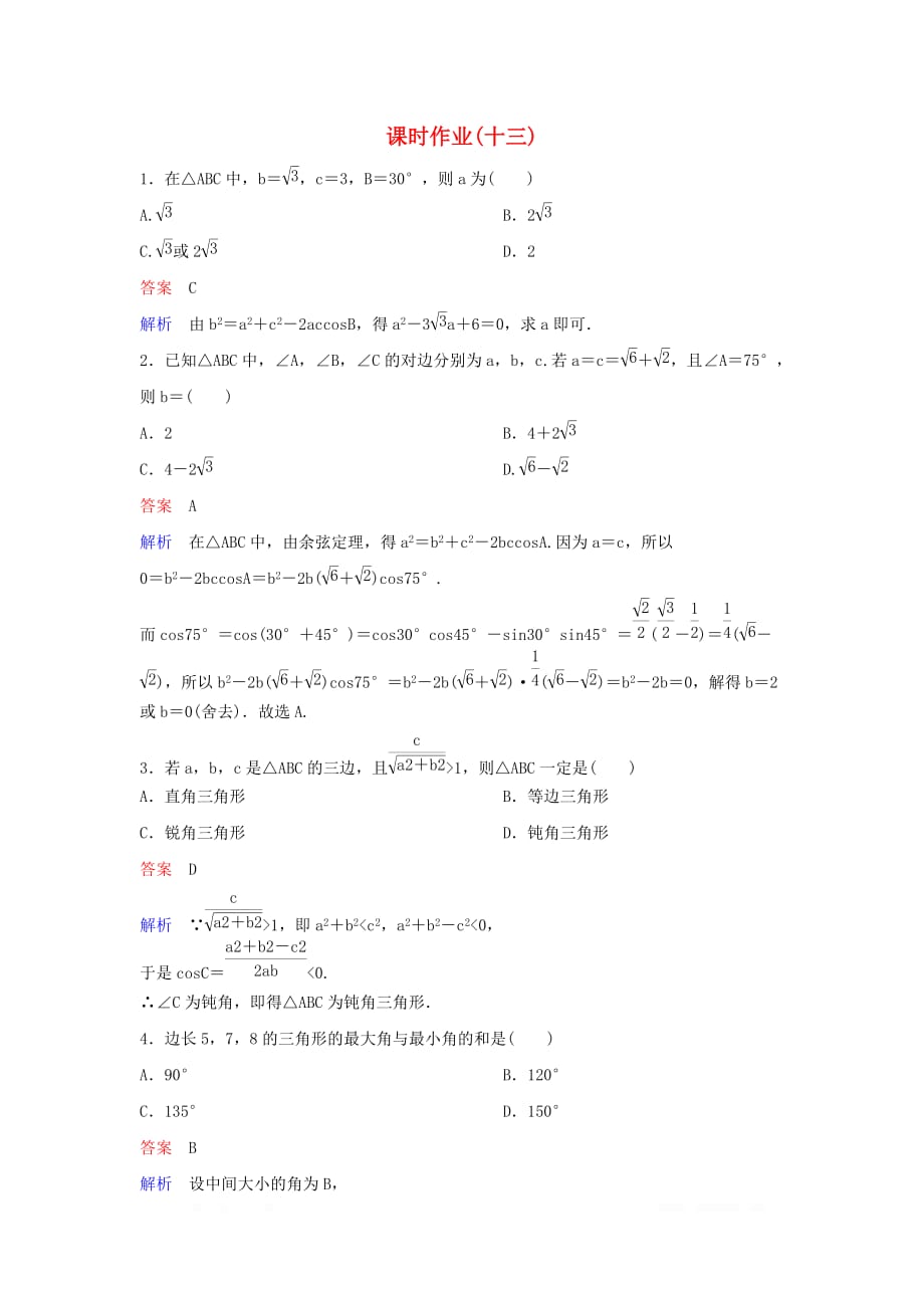 2019-2020学年高中数学课时作业13余弦定理_第1页