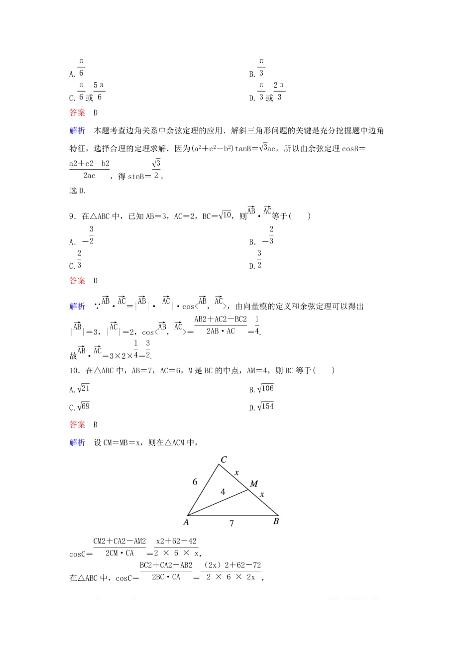 2019-2020学年高中数学课时作业13余弦定理_第3页