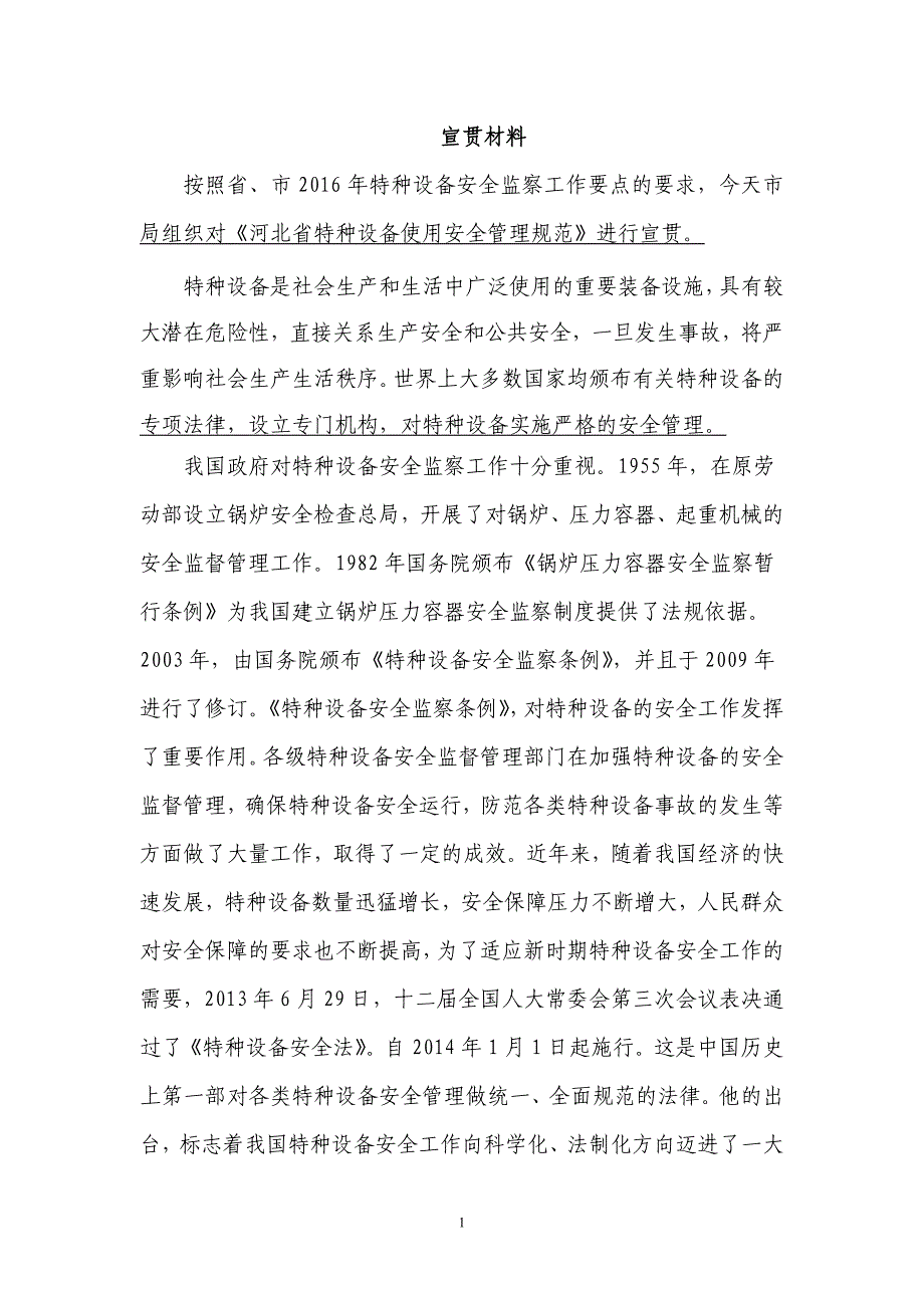 2020年特种设备使用安全管理规范宣贯材料精品_第1页