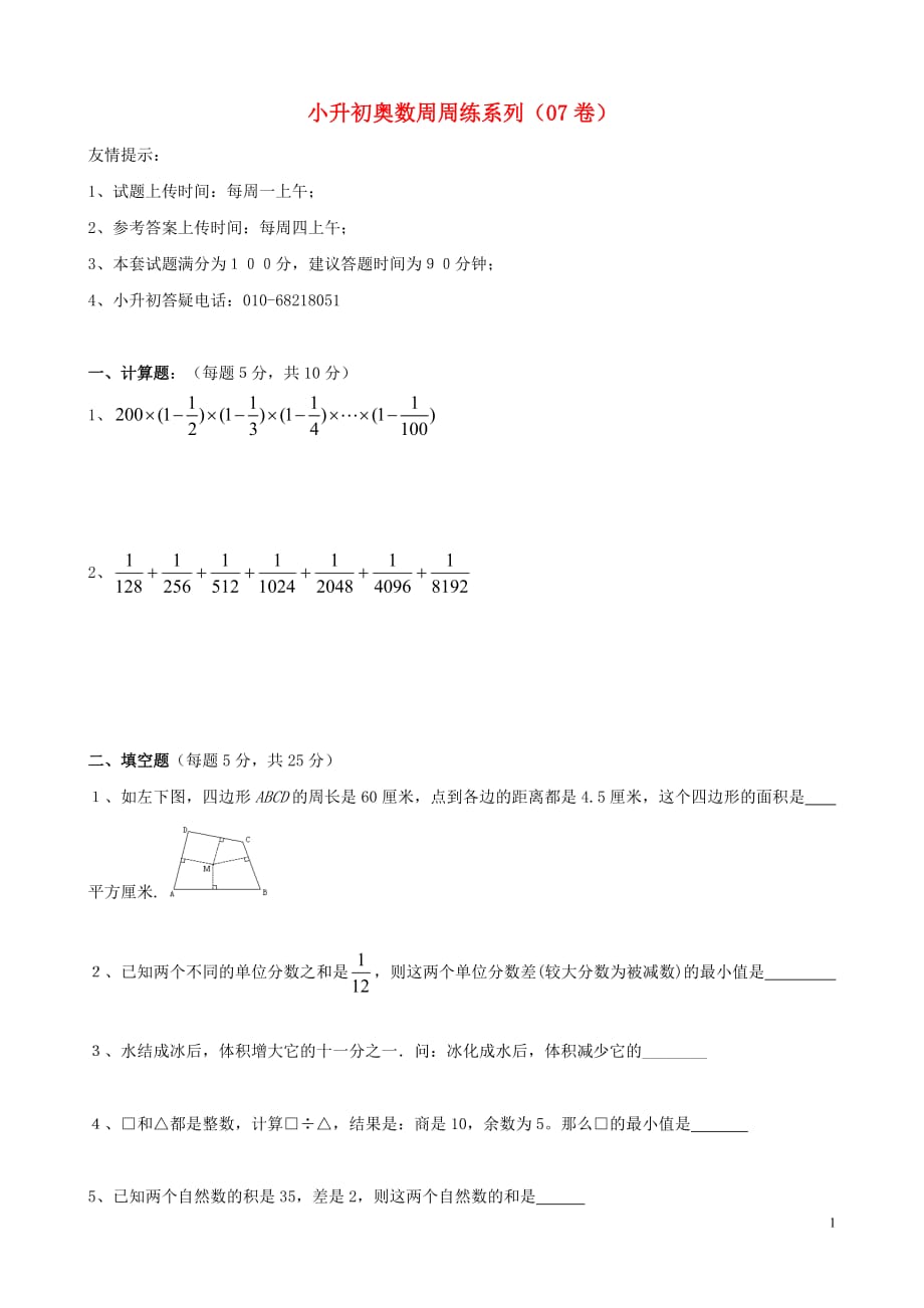 小升初数学奥数周周练7（无答案）_第1页