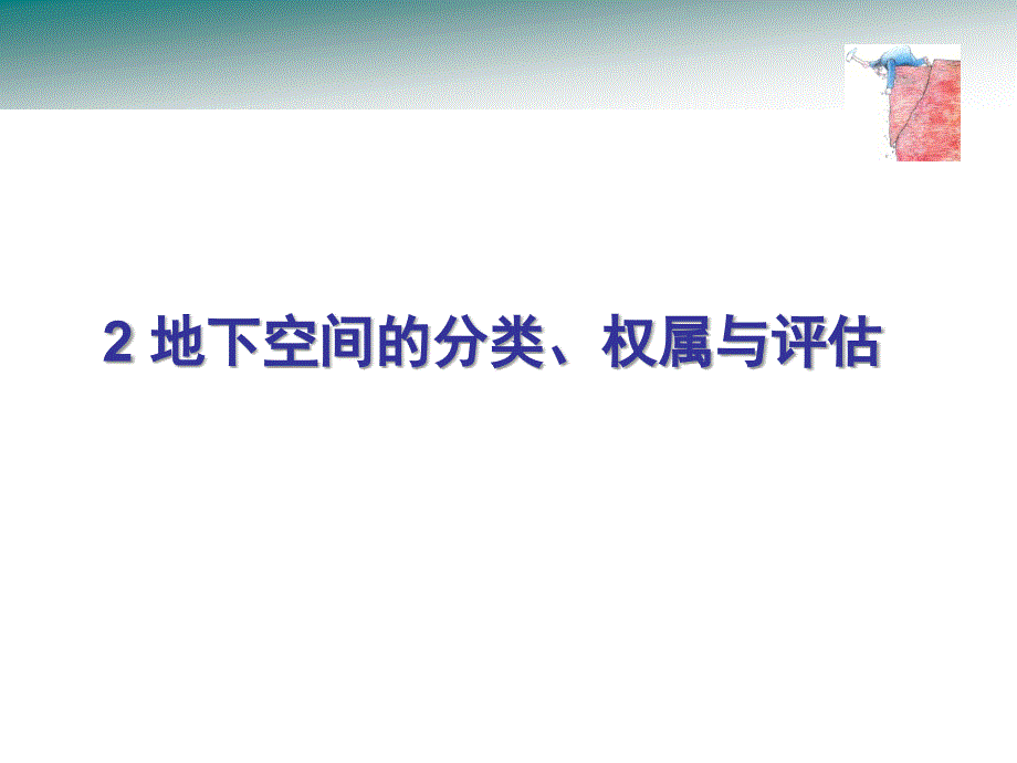 2地下空间的分类、权属与评估_第1页