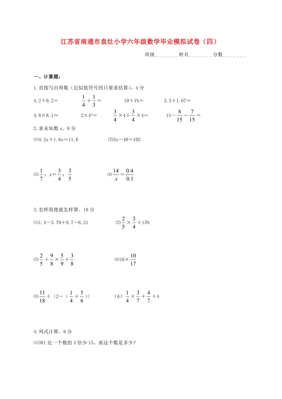 江苏省南通市袁灶小学六年级数学毕业模拟试卷（四）（无答案） 苏教版_第1页