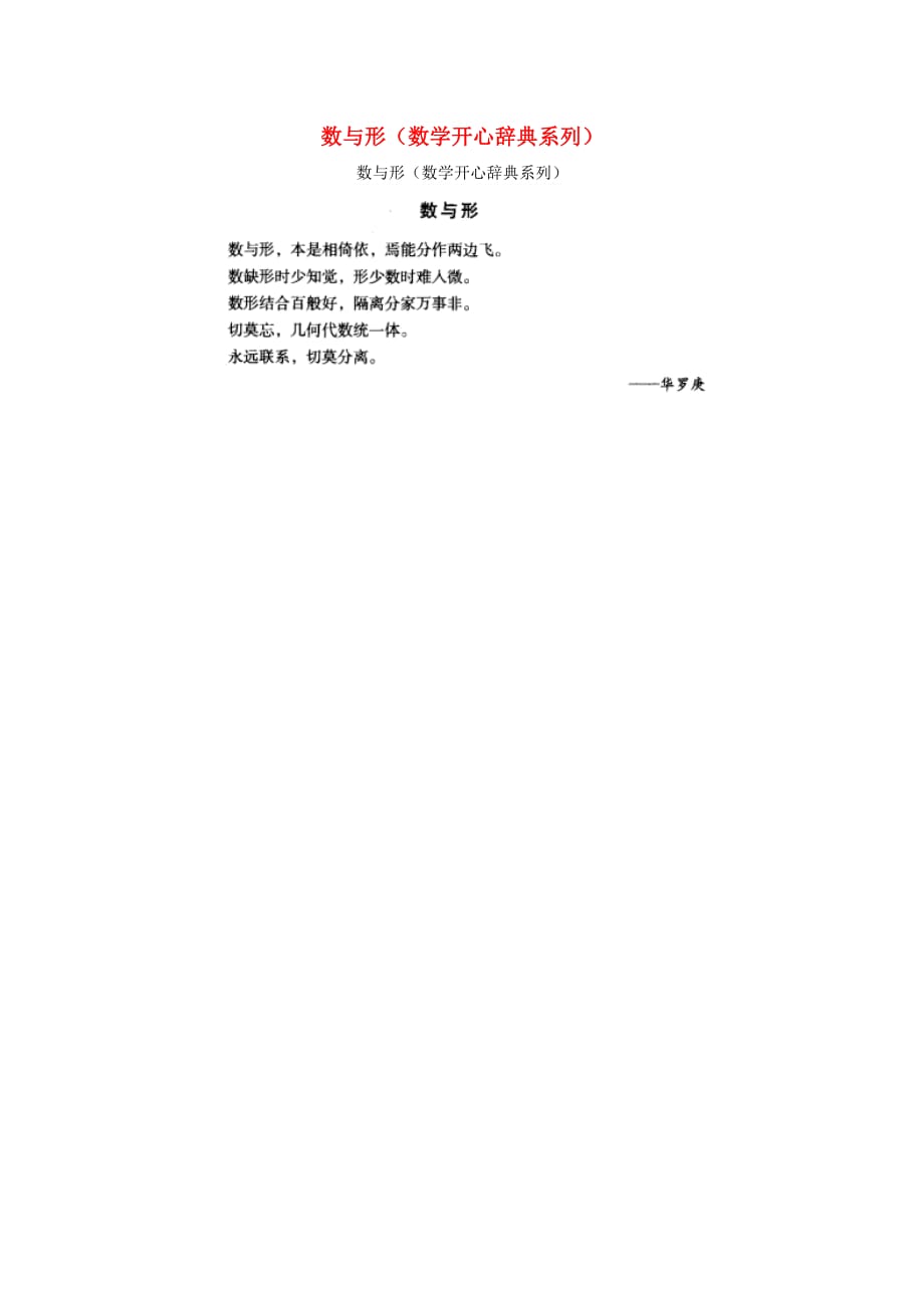 小学数学 数学故事 数与形（数学开心辞典系列）_第1页