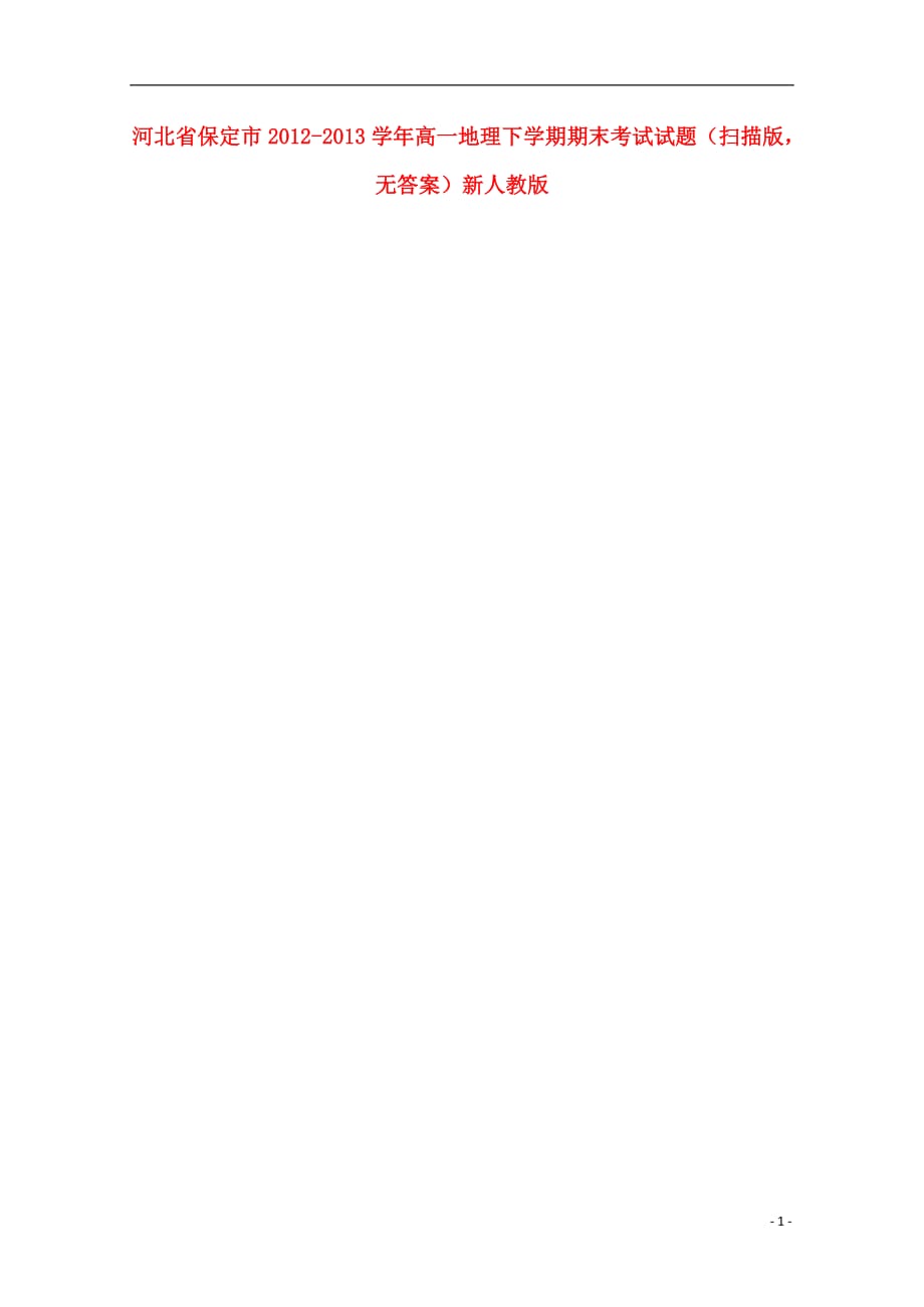 河北省保定市2012-2013学年高一地理下学期期末考试试题（扫描版无答案）新人教版.doc_第1页