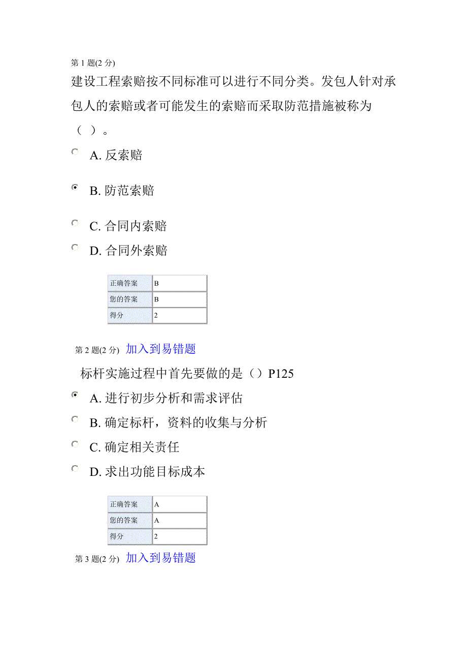 2012-2013注册造价师继续教育考试答案-3.doc_第1页