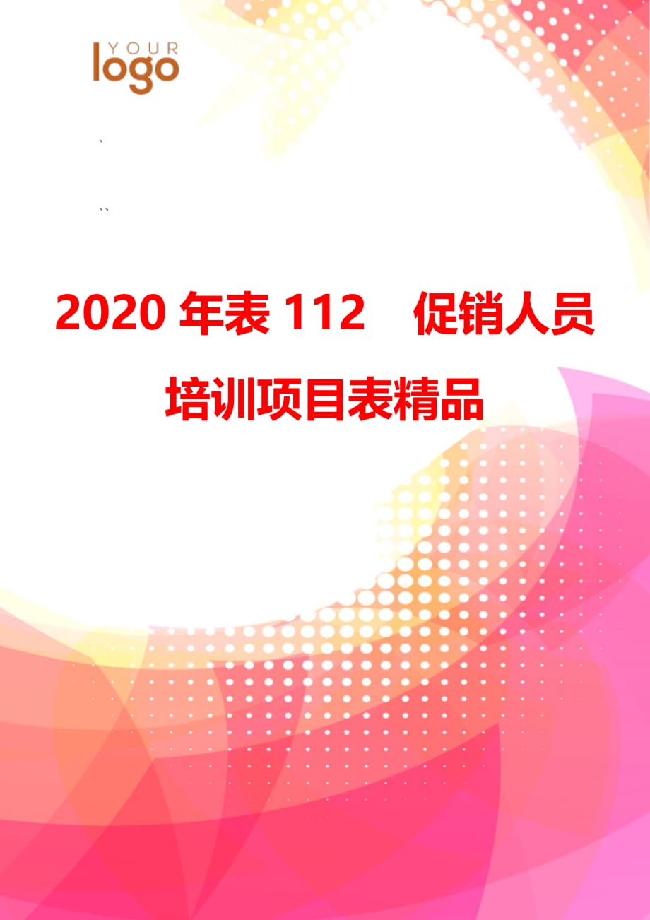 2020年表112促销人员培训项目表精品_第1页