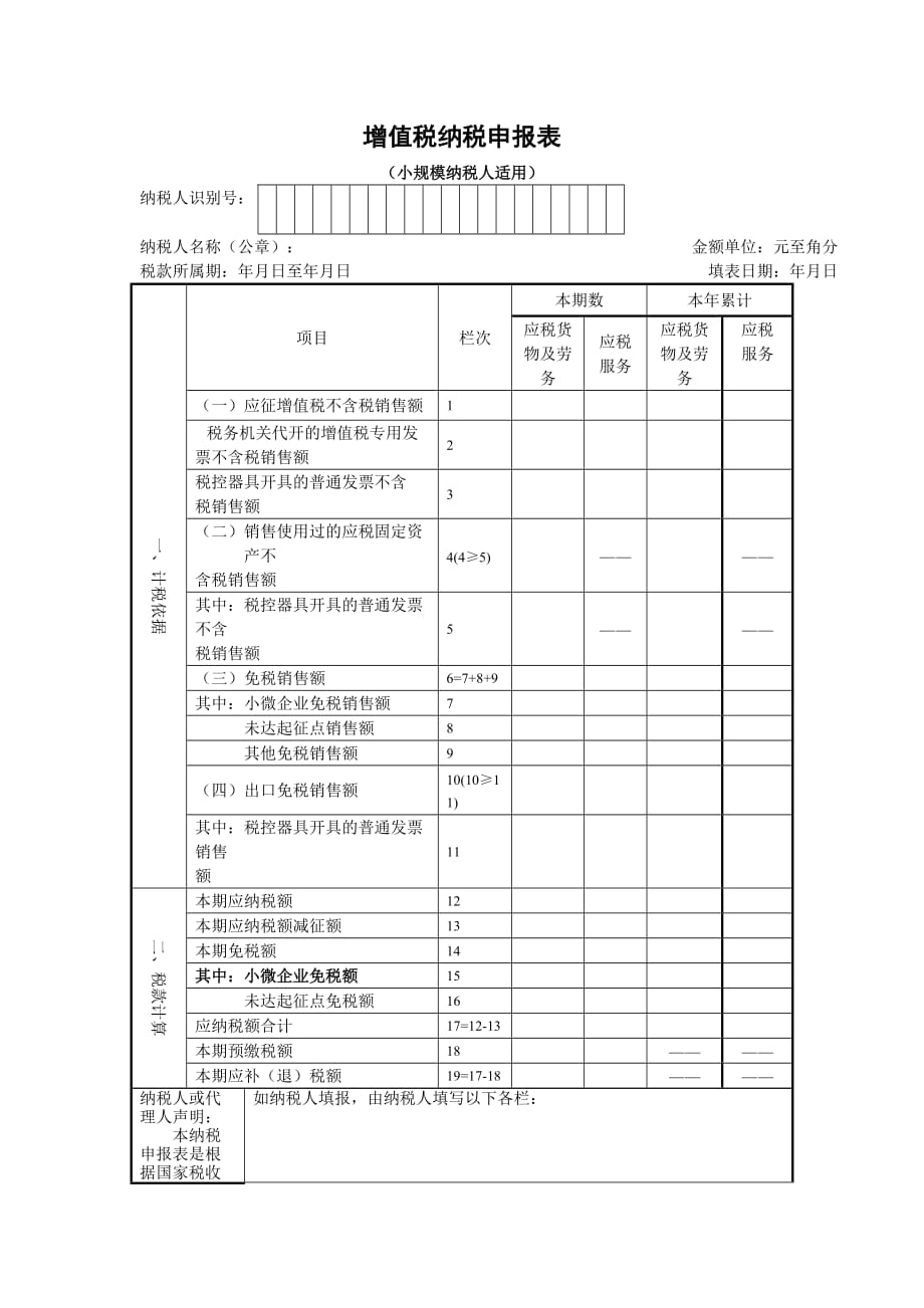 《增值税纳税申报表(小规模纳税人适用)》_第1页