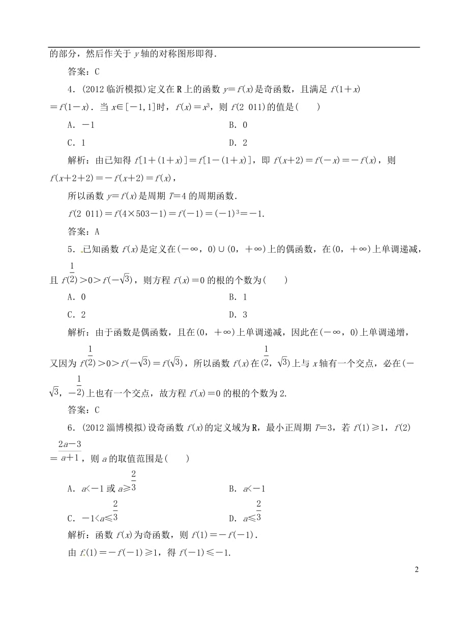 【优化指导】2013高考数学总复习 第2章 第4节 函数的奇偶性与周期性课时演练 新人教A版.doc_第2页