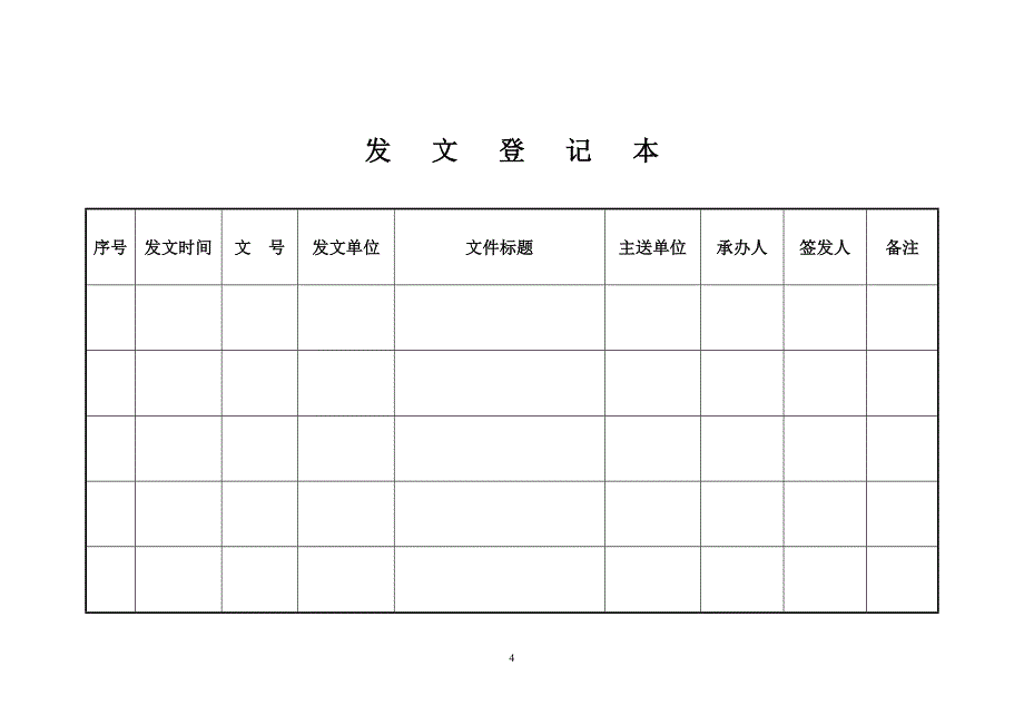 2020年安全监管规范化建设资料表格(1)精品_第4页