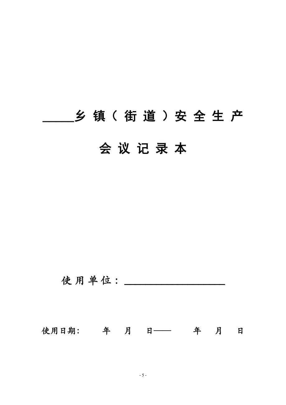 2020年安全监管规范化建设资料表格(1)精品_第5页