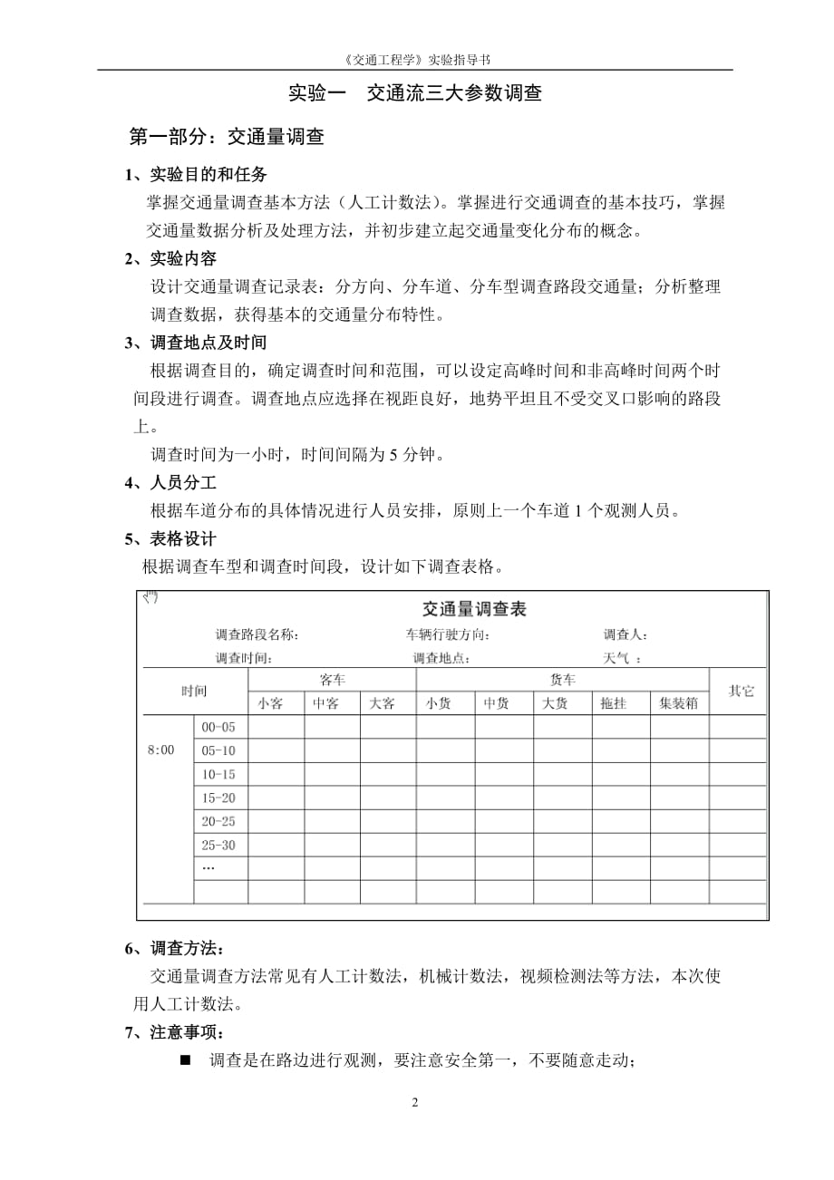 交通工程学实验课程设计交通量车速交叉口调查_第2页