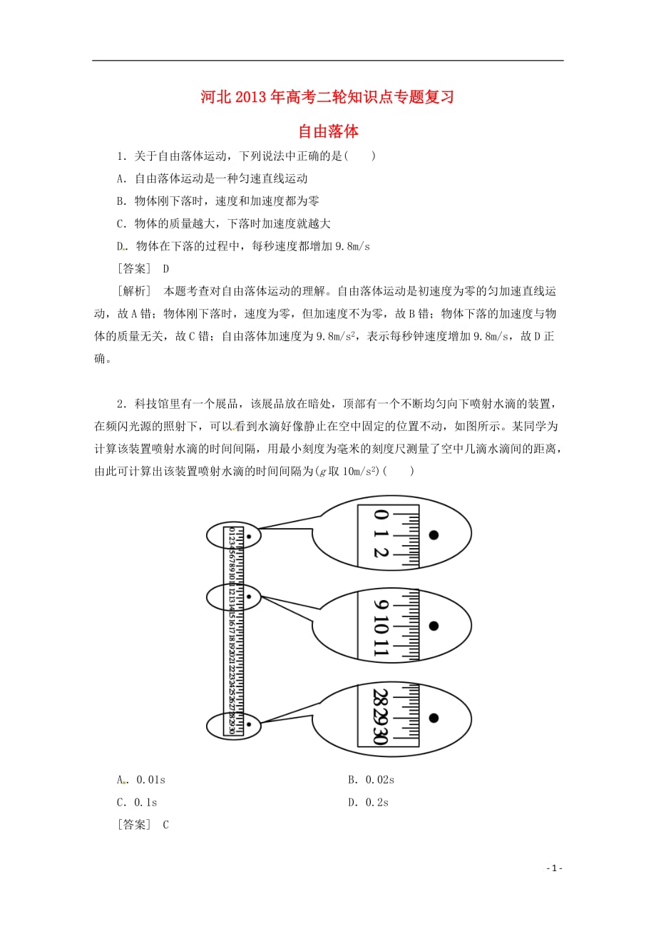 （新课标卷）河北省2013届高三物理二轮 知识点专题复习 自由落体（含解析）.doc_第1页