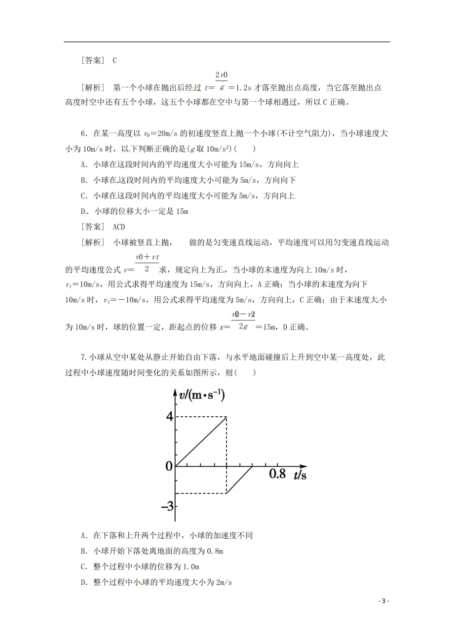 （新课标卷）河北省2013届高三物理二轮 知识点专题复习 自由落体（含解析）.doc_第3页