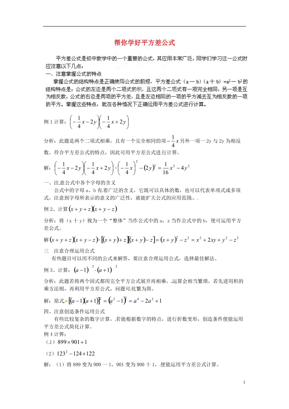 山东省滨州市无棣县埕口中学七年级数学 帮你学好平方差公式 教案 北师大版.doc_第1页