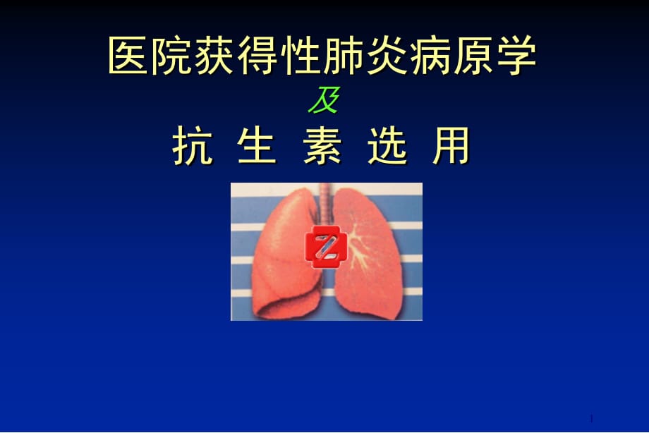 医院获得性肺炎病原学及治疗策略 ppt医学课件_第1页