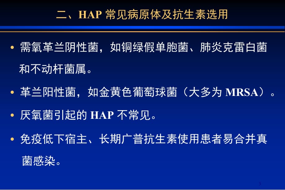 医院获得性肺炎病原学及治疗策略 ppt医学课件_第3页