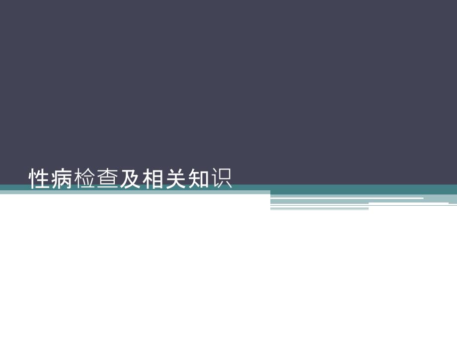 性病检查及其相关知识ppt医学课件_第1页