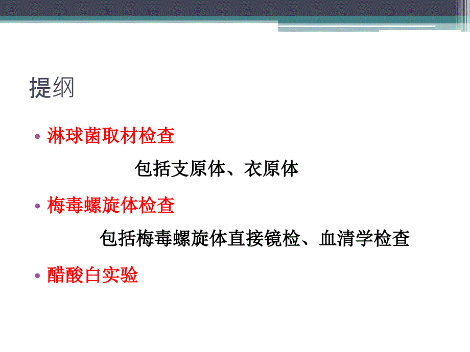 性病检查及其相关知识ppt医学课件_第2页