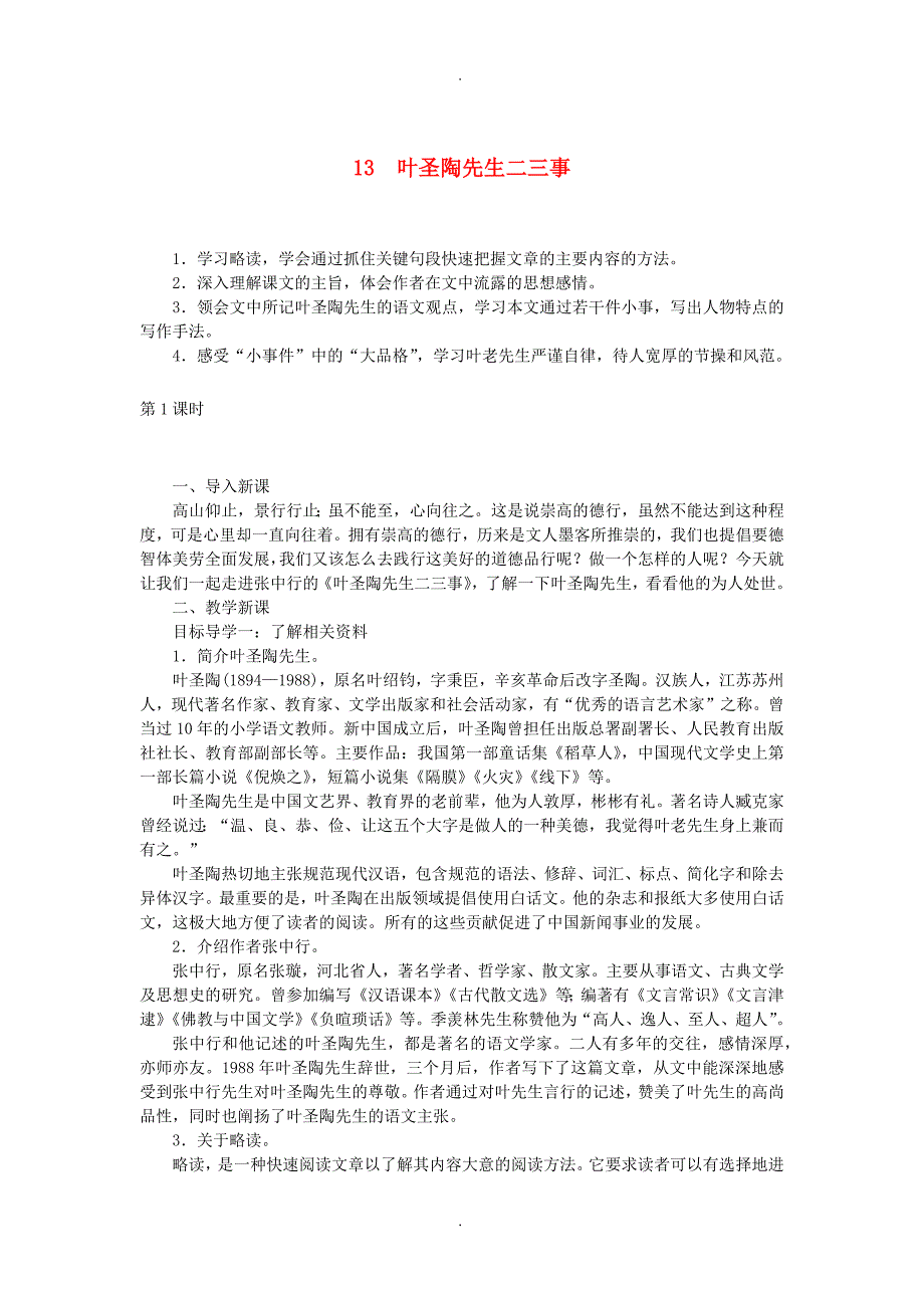 2020届人教版七年级语文下册第四单元13叶圣陶先生二三事教案_第1页