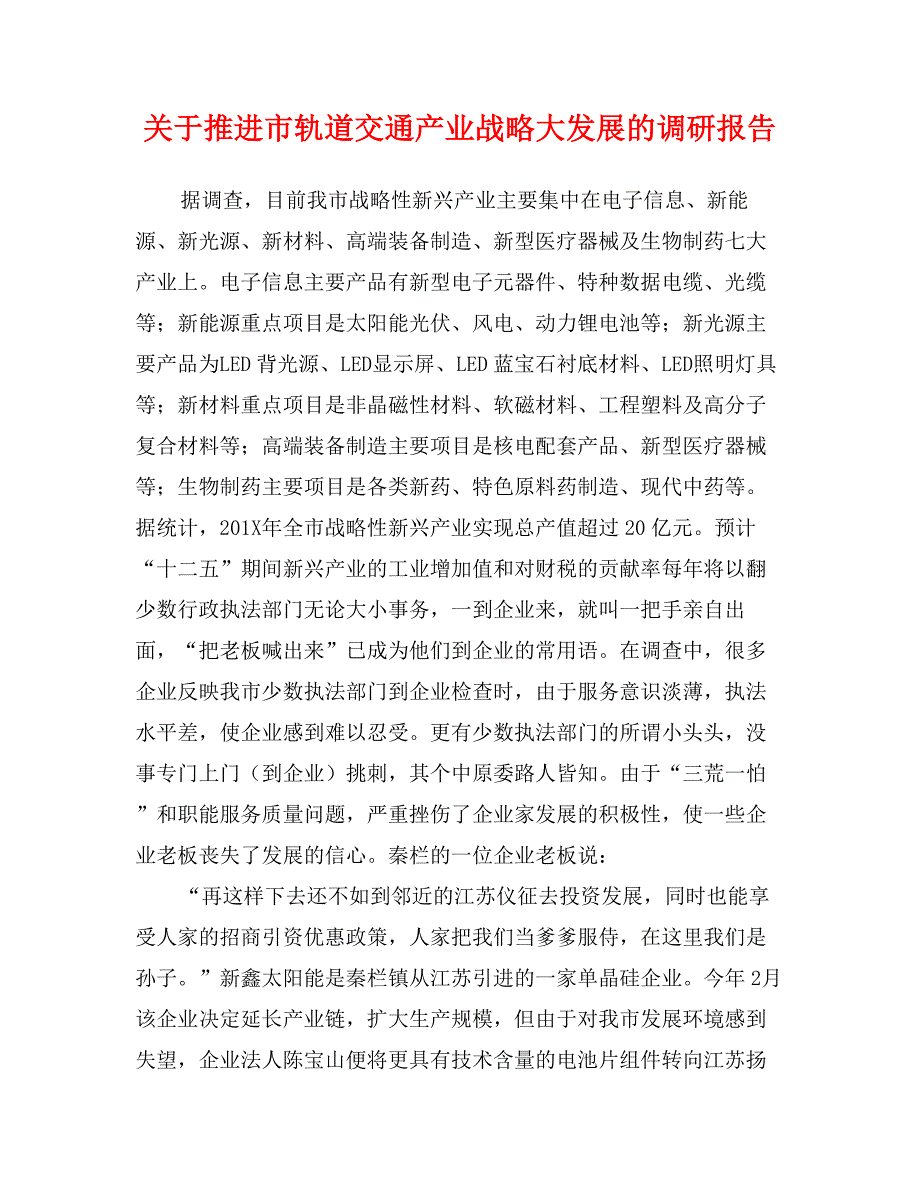 关于推进市轨道交通产业战略大发展的调研报告.doc_第1页