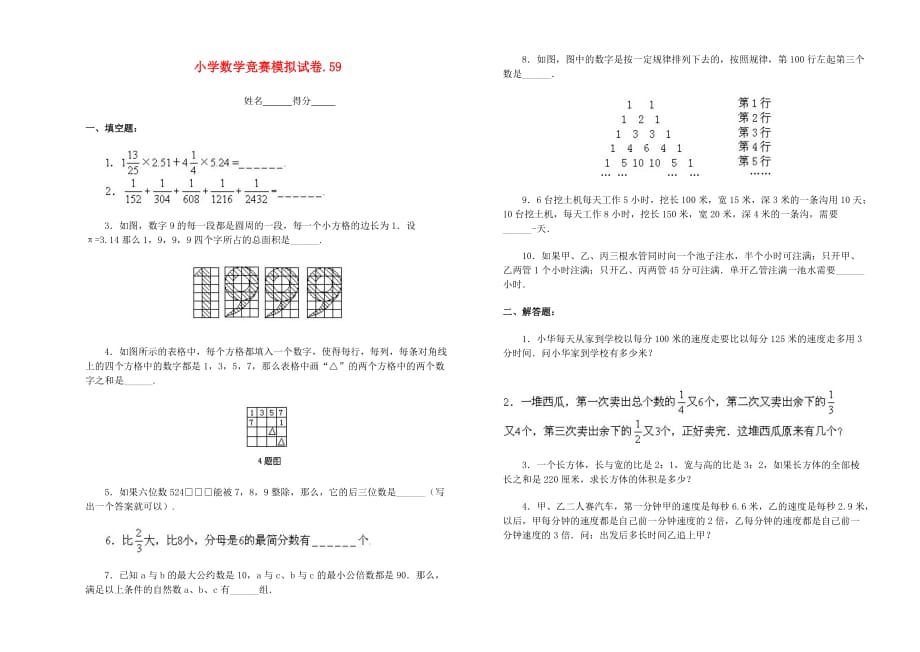 小学数学竞赛模拟试卷（59）（无答案）_第1页