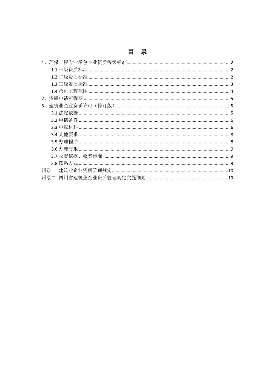 环保工程专业承包企业资质申请总结(全面).doc_第1页