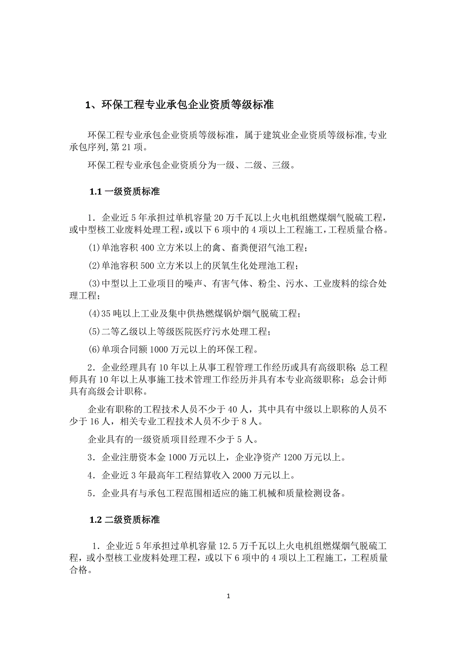 环保工程专业承包企业资质申请总结(全面).doc_第2页