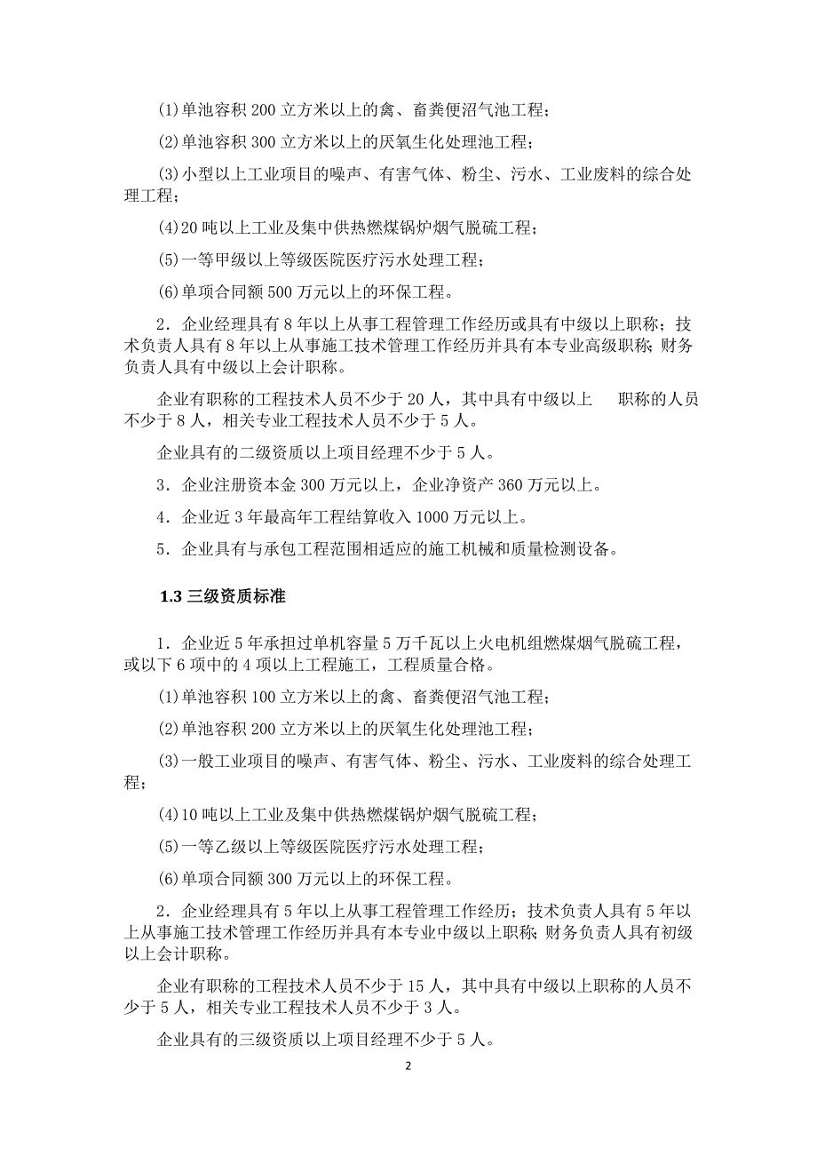 环保工程专业承包企业资质申请总结(全面).doc_第3页